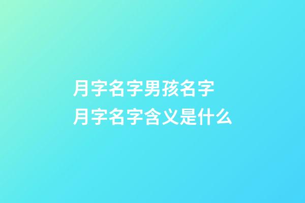月字名字男孩名字 月字名字含义是什么